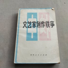 文艺家创作轶事