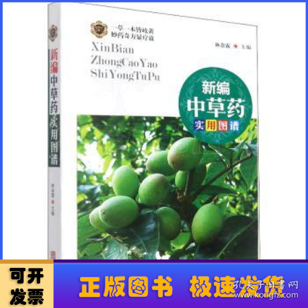 新编中草药实用图谱