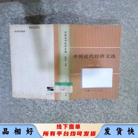 中国近代经济文选
