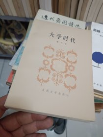 大学时代，程树榛著，人民文学出版社1983年出版