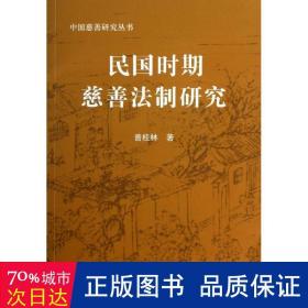 民国时期慈善法制研究—中国慈善研究丛书