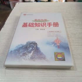 2021基础知识手册 高中化学