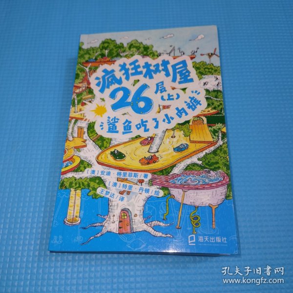 疯狂树屋26层（上）：鲨鱼吃了小内裤