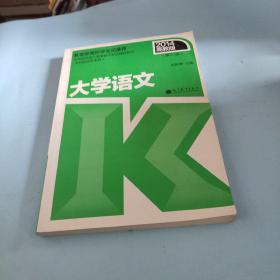 全国各类成人高考复习考试辅导教材（专科起点升本科）：大学语文（第11版，2014高教版）