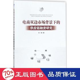 电商双边市场背景下的供应链融资研究