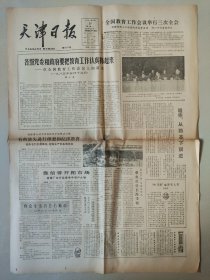 天津日报1985年5月20日 4版全 全国教育工作会议举行三次全会 芦台新市场开业 天津市儿童艺术团即将成立