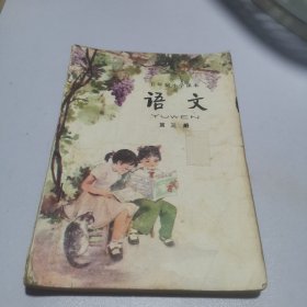 五年制小学课本:语文 第三例子