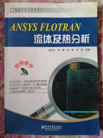 ANSYS FLOTRAN流体及热分析