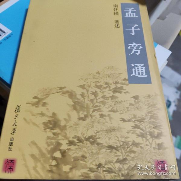 孟子旁通