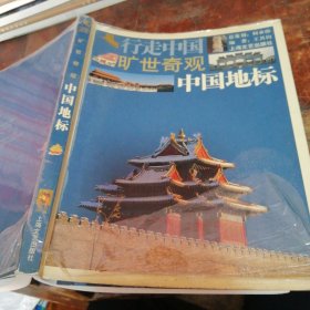 中国地标-旷世奇观-行走中国（正版一版一印）