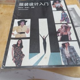 服装设计入门