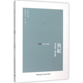 正版现货鱼缸马岩松 著;王明贤 丛书主编 著9787112179114中国建筑工业出版社新华仓库多仓直发