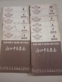 浙江中医杂志1990（1一12）缺10