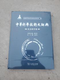 中华科学技术大词典·社会科学卷