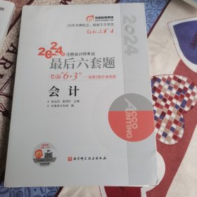 会计2024注册会计师考试最后六套题
