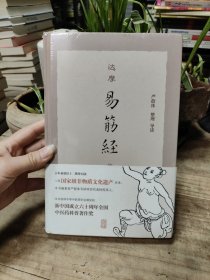 达摩易筋经（修订本）