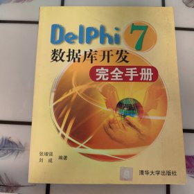 Delphi 7数据库开发完全手册