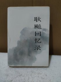 耿飚回忆录 精装【品如图】