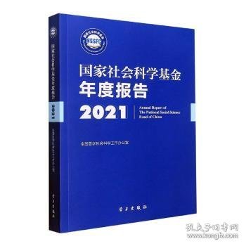 《国家社会科学基金年度报告（2021）》