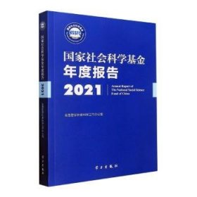 《国家社会科学基金年度报告（2021）》