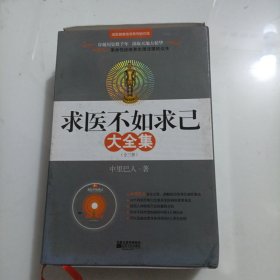 求医不如求已(全三册)配光盘和最新标准经络图