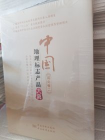 中国地理标志产品大典:二:河北卷