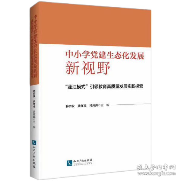 中小学党建生态化发展新视野:“蓬江模式”引领教育高质量发展实践探索