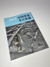 2015中国重要考古发现