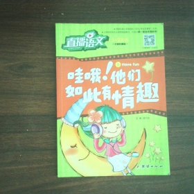 直播语文 1 2年级 注音彩图版 哇哦 他们如此有情趣