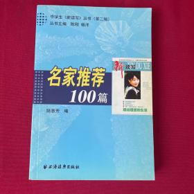 名家推薦100篇