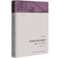 中国的单位组织：资源、权力与交换（修订版）李路路，李汉林9787807682301