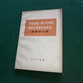 《路德维希·费尔巴哈和德国古典哲学的终结》提要和注释