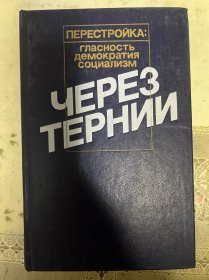 ПЕРЕСТРОЙКА гласность демократия социализм ЧЕРЕЗ ТЕРНИИ