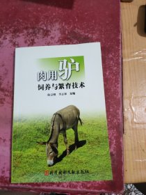 肉用驴饲养与繁育技术