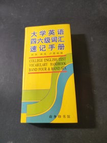 大學(xué)英語四六級(jí)詞匯速記手冊(cè)