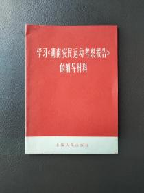 学习湖南农民运动考察报告的辅导材料 64开