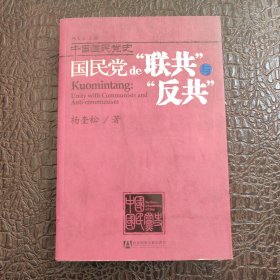 国民党的“联共”与“反共”：中国国民党史 正版书籍，保存完好，实拍图片，一版一印