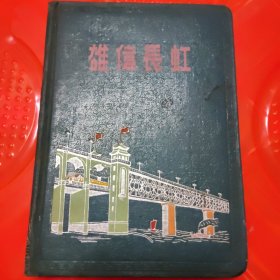 老日记本1本精装，有1张五十年代杭州都锦生厂织造（小丝织品，15**9厘米），有插图，写过字，五十年代