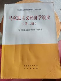 马克思主义经济学说史（第二版）9787040544435