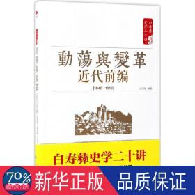 白寿彝史学二十讲：动荡与变革 ·近代前编 （ 1840—1919）