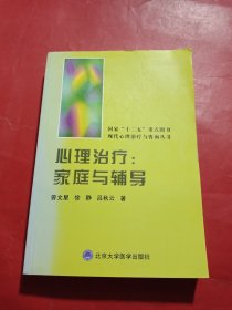 心理治疗：家庭与辅导