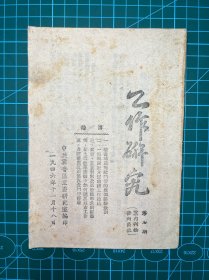 1946年中共冀晋区党委【工作研究】第七期