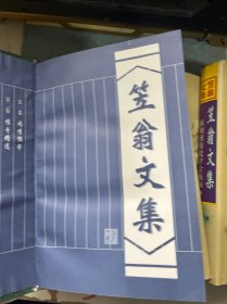 笠翁文集：（第一卷 闲情偶寄、第二卷 传奇精选、第三卷 十二楼•无声戏、第四卷 资治新书精选，第五上，六中  七下）总7本合售、加书衣