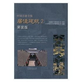 居住建筑（2 简装版）/中国古建全集