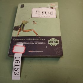 昆虫记（新课标 珍藏版 无障碍阅读）