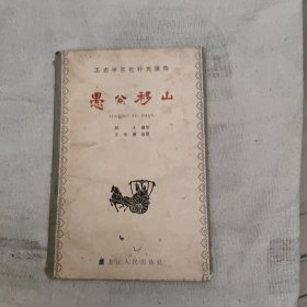 愚公移山 （20篇中國古代寓言故事、20幅優(yōu)秀插圖） 王仙圃插圖 1962年1版1印，19.67元包郵，