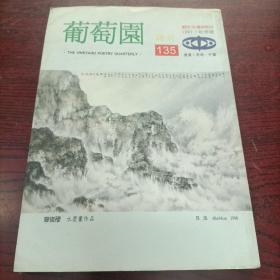 葡萄园诗刊 1997年秋季号