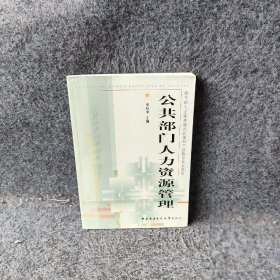 公共部门人力资源管理 李和中 中央广播电视大学出版社 9787304039165 普通图书/政治