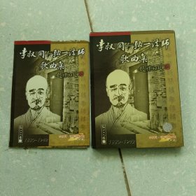 李叔同 弘一法师歌曲集（李叔同.首版珍藏光盘双碟装CD），目录一：送别，利州南渡，早秋，落花，天风，月，冬，大中华，涉江，生离欤死别欤，隋堤柳，长逝。目录二：春游，秋夕，西湖，阮郎归，悲秋，津门清明，梦，月夜，幽居，知恩念恩，祖国歌，忆儿时