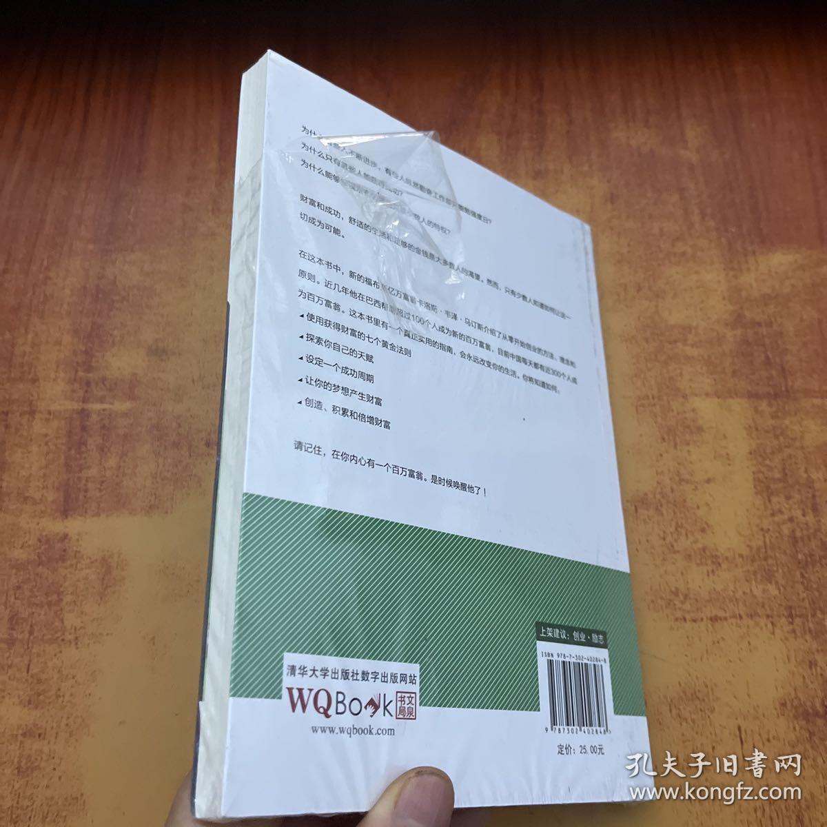 大众创业财富力：富翁是这样炼成的